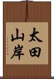 太田山岸 Scroll