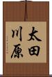 太田川原 Scroll