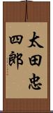 太田忠四郎 Scroll