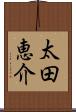 太田恵介 Scroll