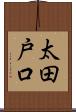 太田戸口 Scroll