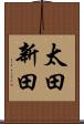 太田新田 Scroll