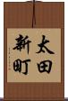 太田新町 Scroll