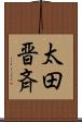 太田晋斉 Scroll