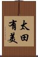 太田有美 Scroll