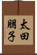 太田朋子 Scroll