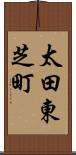 太田東芝町 Scroll