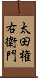 太田権右衛門 Scroll