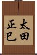太田正巳 Scroll