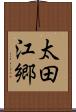 太田江郷 Scroll