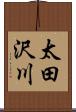 太田沢川 Scroll