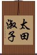 太田淑子 Scroll