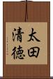 太田清徳 Scroll