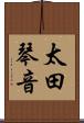 太田琴音 Scroll