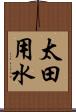 太田用水 Scroll
