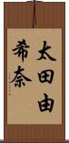 太田由希奈 Scroll