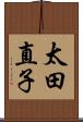 太田直子 Scroll