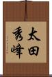 太田秀峰 Scroll