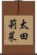 太田莉菜 Scroll