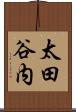 太田谷内 Scroll