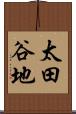 太田谷地 Scroll
