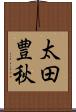 太田豊秋 Scroll