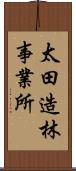 太田造林事業所 Scroll