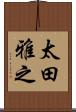 太田雅之 Scroll