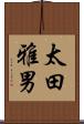 太田雅男 Scroll
