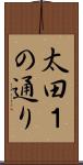 太田１の通り Scroll