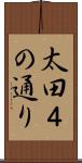太田４の通り Scroll