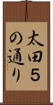 太田５の通り Scroll