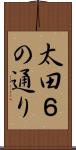 太田６の通り Scroll