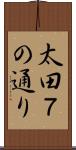 太田７の通り Scroll