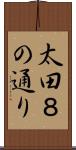 太田８の通り Scroll