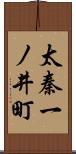 太秦一ノ井町 Scroll