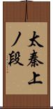 太秦上ノ段 Scroll