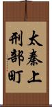 太秦上刑部町 Scroll