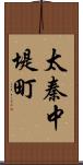 太秦中堤町 Scroll