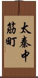 太秦中筋町 Scroll