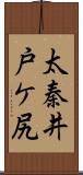 太秦井戸ケ尻 Scroll