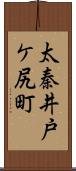 太秦井戸ケ尻町 Scroll