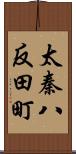 太秦八反田町 Scroll