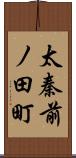 太秦前ノ田町 Scroll