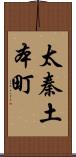 太秦土本町 Scroll