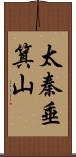 太秦垂箕山 Scroll