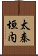 太秦垣内 Scroll
