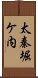 太秦堀ケ内 Scroll