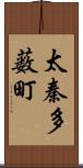 太秦多薮町 Scroll