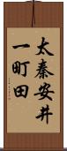 太秦安井一町田 Scroll